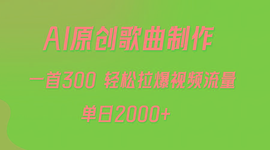 (9731期)AI制作原创歌曲，一首300，轻松拉爆视频流量，单日2000+-瀚洪创业网