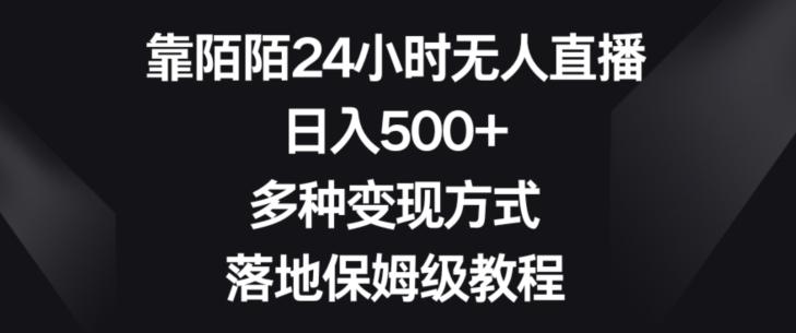 靠陌陌24小时无人直播，日入500+，多种变现方式，落地保姆级教程【揭秘】-瀚洪创业网