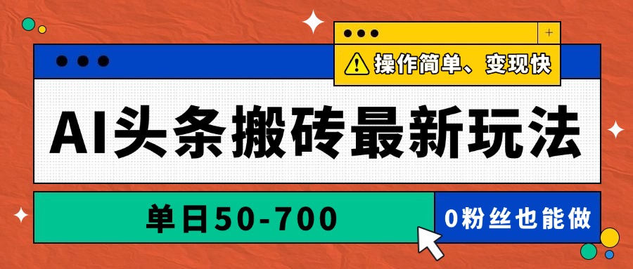 AI头条搬砖最新玩法，单日50-700，AI写文章，操作简单，变现快-瀚洪创业网