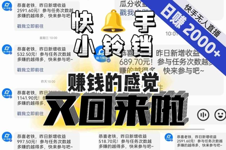 【无人直播】单号日入2000+，可矩阵、可放大，快手无人直播小铃铛，让狂赚的感觉又回来了！-瀚洪创业网