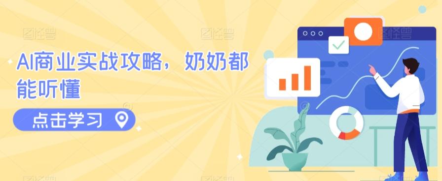 AI商业实战攻略，奶奶都能听懂-瀚洪创业网