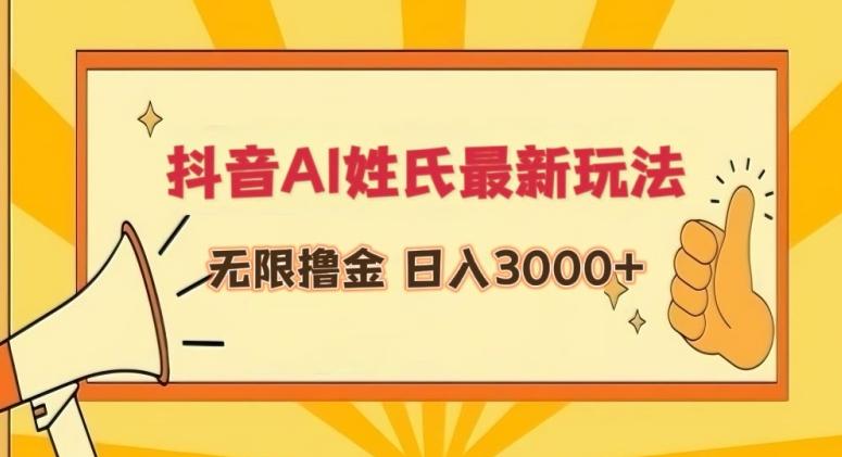 抖音AI姓氏最新玩法，无限撸金，日入3000+【揭秘】-瀚洪创业网