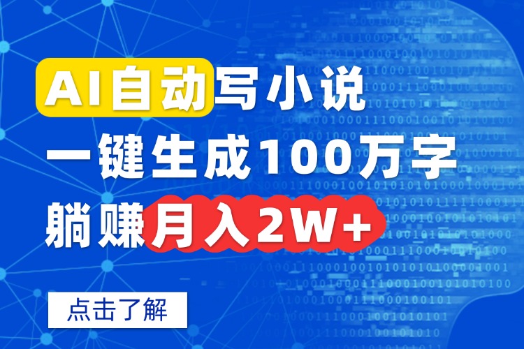 AI自动写小说，一键生成100万字，躺赚月入2W+-瀚洪创业网
