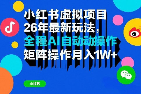 小红书虚拟项目26年最新玩法，全程AI自动操作，矩阵操作月入1W＋【揭秘】-瀚洪创业网
