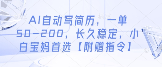AI自动写简历，一单50-200，长久稳定，小白宝妈首选【附赠指令】-瀚洪创业网