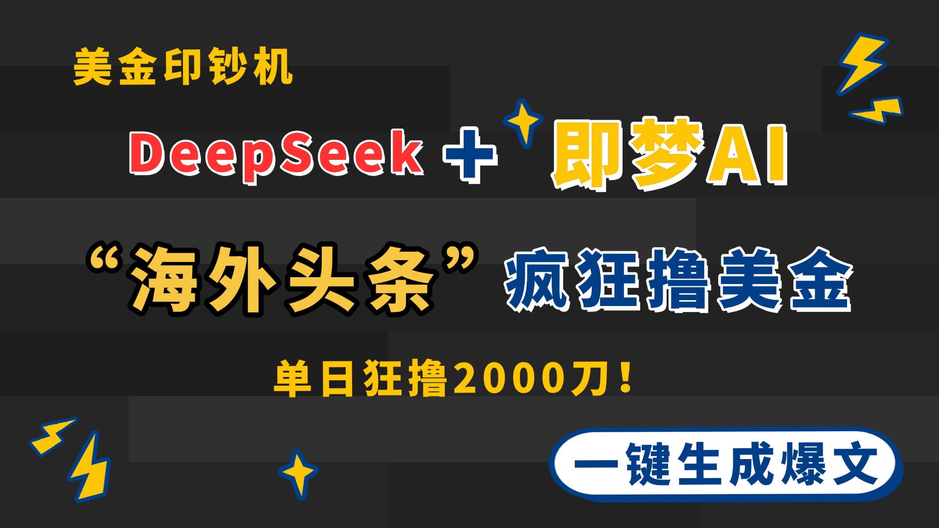 DeepSeek+即梦AI出海，美金印钞机，在“海外头条”疯狂撸美金，一键生…-瀚洪创业网