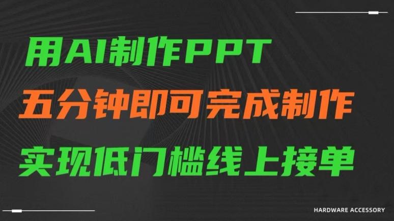 用AI制作ppt，五分钟完成制作，低门槛线上接单【揭秘】-瀚洪创业网