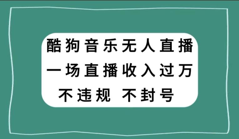 酷狗音乐无人直播，一场直播收入过万，可批量做-瀚洪创业网