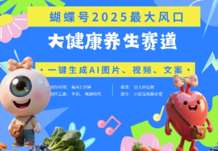 蝴蝶号器官养生赛道+豆包，AI快速产出爆款视频，起号快，带货超级猛，日入四位数-瀚洪创业网
