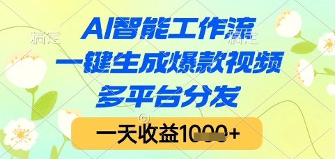 AI智能工作流，一键生成爆款视频，多平台分发，一天收益1k+【揭秘】-瀚洪创业网