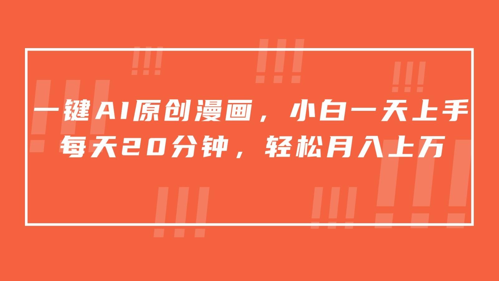 一键AI原创漫画,挂载小说推文,一天20分钟,小白一天上手,日入500+-瀚洪创业网