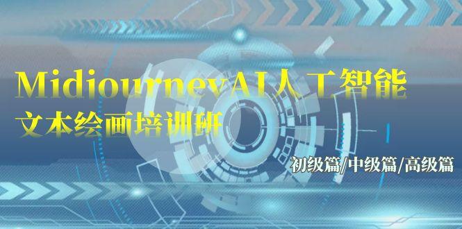 (9549期)Midjourney-AI人工智能 文本绘画培训班：初级篇/中级篇/高级篇(17节)-瀚洪创业网