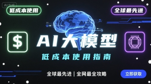 如何低成本使用全球最先进AI大模型，全网最全指南-瀚洪创业网