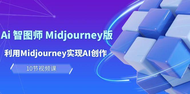 (10066期)玩赚Ai 智图师 Midjourney版：利用Midjourney实现AI创作及变现(10节课)-瀚洪创业网