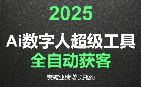 2025Ai数字人工具自动获客，教你借AI重塑获客流程，突破业绩增长瓶颈-瀚洪创业网