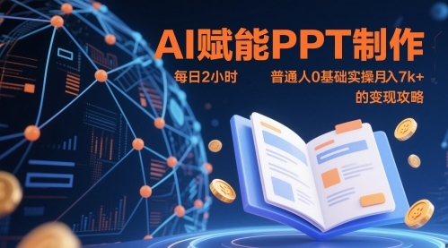 AI赋能PPT制作，每日2小时，普通人0基础实操月入7k+ 的变现攻略-瀚洪创业网
