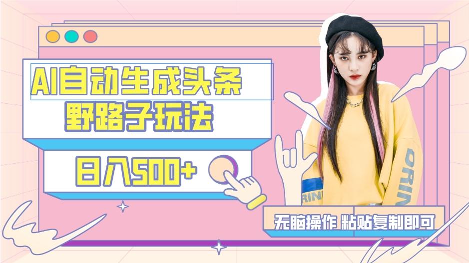 AI自动生成头条，三天必起号，三分钟轻松发布内容，复制粘贴，保姆级教...-瀚洪创业网