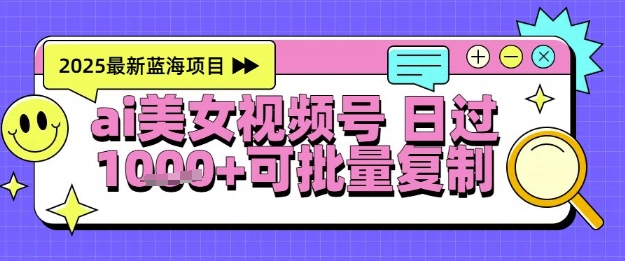 视频号AI美女跳舞暴力起号玩法，日入1k+，全程软件操作，小白也能玩的项目-瀚洪创业网
