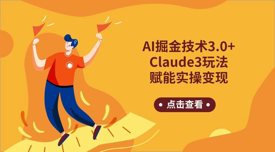 AI掘金技术3.0+Claude3赋能实操变现，日收1000+-瀚洪创业网