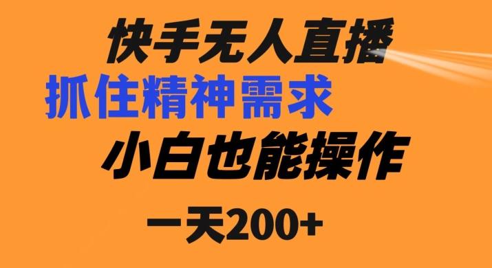 快手无人直播民间故事另类玩法，抓住了精神需求，轻松日入200+-瀚洪创业网