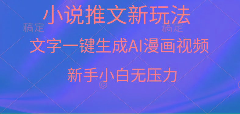 (9729期)漫画小说推文新玩法，一键生成AI漫画视频，新手小白无压力-瀚洪创业网