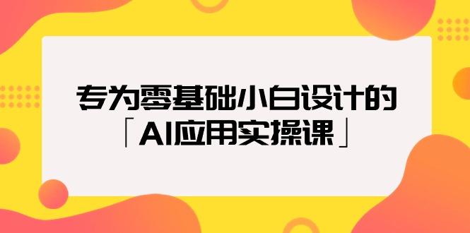 (9578期)专为零基础小白设计的「AI应用实操课」18节视频课-瀚洪创业网