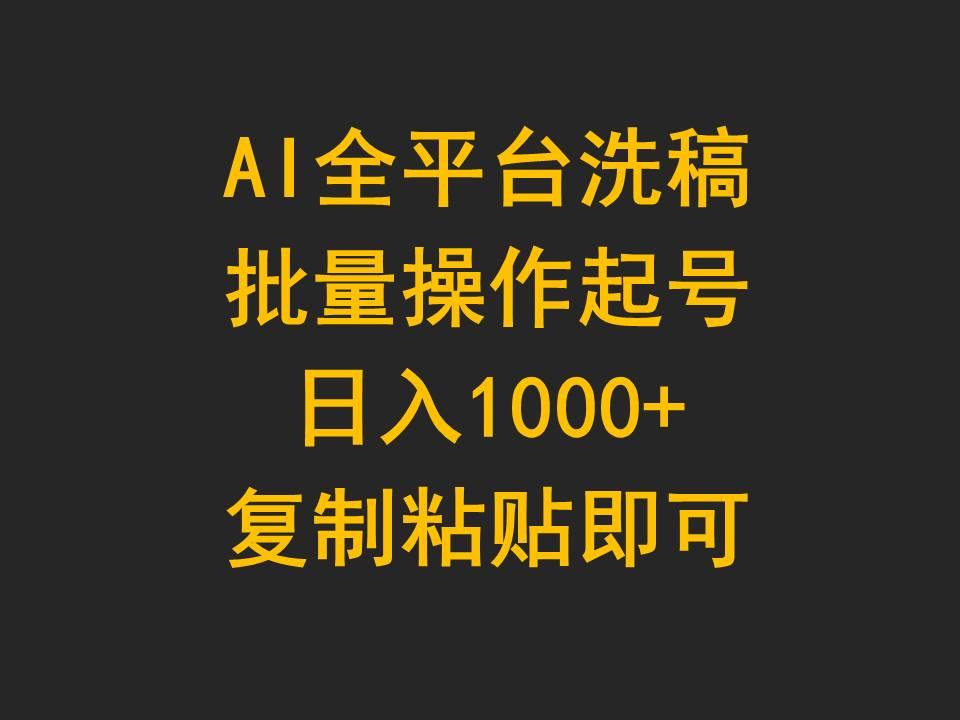 (9878期)AI全平台洗稿，批量操作起号日入1000+复制粘贴即可-瀚洪创业网