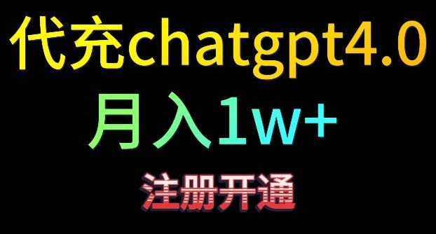 代充chatgpt4，日入500+，精准引流，暴力变现【揭秘】-瀚洪创业网