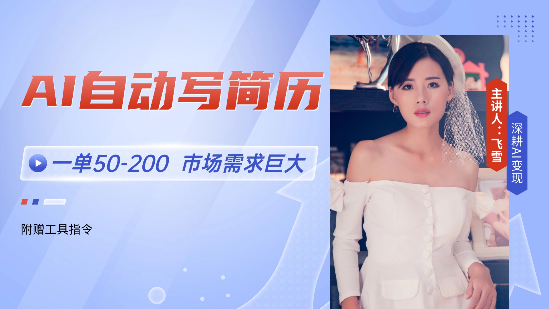 AI自动写简历，一单50-200，市场需求巨大，现在旺季，轻松月入过万【附...-瀚洪创业网