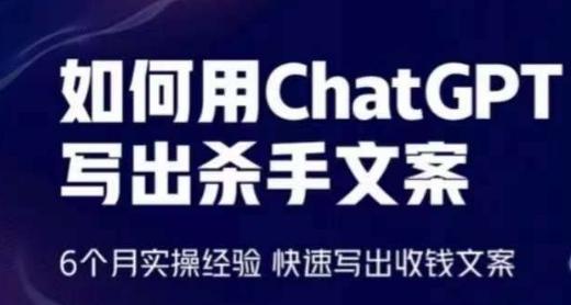 如何用ChatGPT写出杀手文案，6个月实操经验，快速写出收钱文案-瀚洪创业网