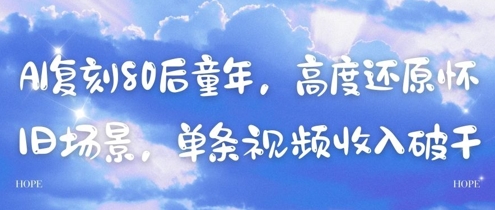 AI复刻80后童年，高度还原怀旧场景，单条视频收入几张-瀚洪创业网