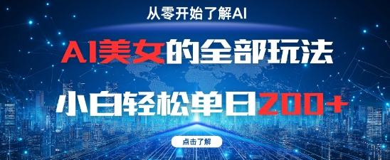 AI美女的全部玩法0基础小白轻松单日2张+-瀚洪创业网