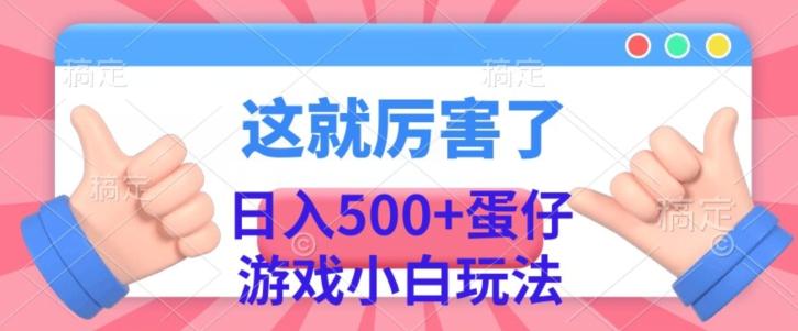 日入500+，蛋仔游戏无人直播小白玩法-瀚洪创业网