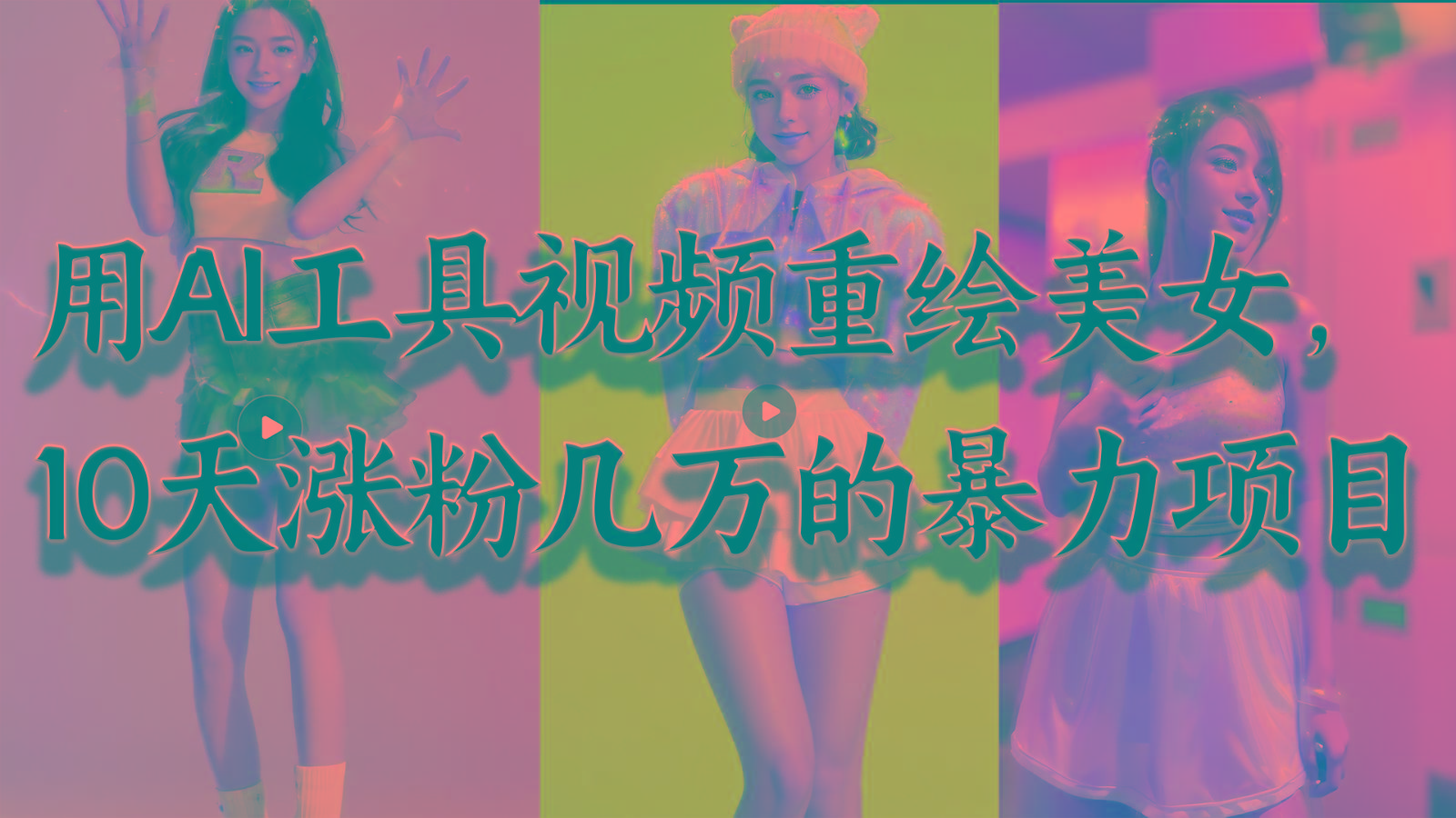 用AI工具视频重绘美女，10天涨粉几万的暴力项目，普通人逆袭的不二之选-瀚洪创业网