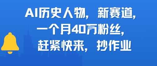 AI历史人物新赛道，一个月40W粉丝，赶紧快来抄作业-瀚洪创业网