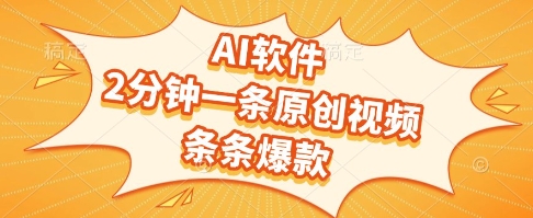 AI软件，2分钟一条原创视频，条条爆款，挣创作者分成和流量收益【揭秘】-瀚洪创业网