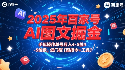2025年百家号AI图文掘金，手机操作单号月入4-5位数，低门槛【附指令+工具】-瀚洪创业网
