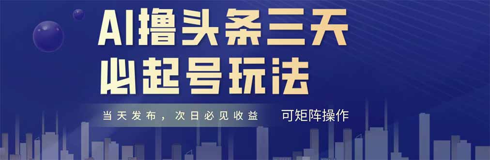 AI撸头条三天必起号，纯原创情感故事，每天搬砖十分钟，小白复制粘贴月…-瀚洪创业网