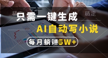 只需一键生成，AI自动写小说，实现躺着也能写作，每月收益过1w【揭秘】-瀚洪创业网