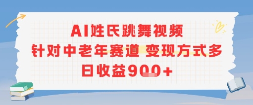AI姓氏跳舞视频，针对中老年赛道变现方式多，日收益9张+-瀚洪创业网