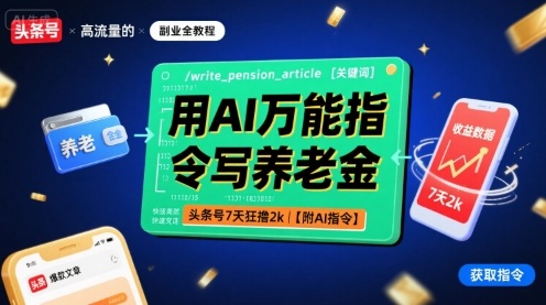 用AI万能指令写养老金，头条号7天狂撸2k【附AI指令】-瀚洪创业网
