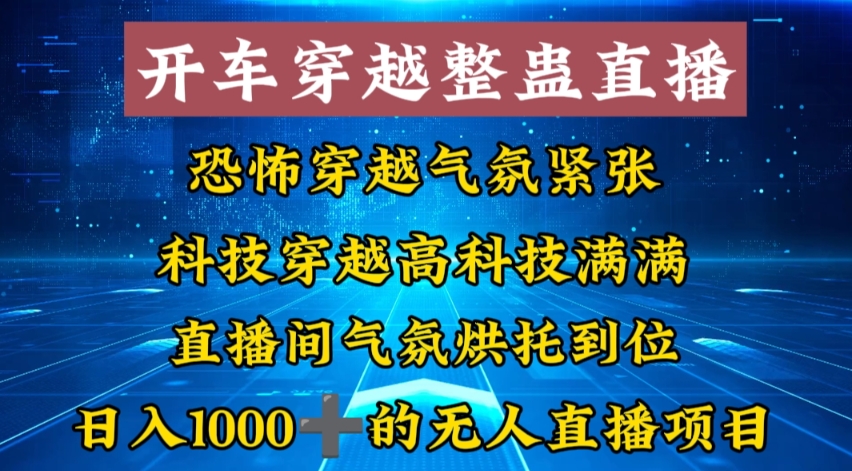 外面收费998的开车穿越无人直播玩法简单好入手纯纯就是捡米-瀚洪创业网