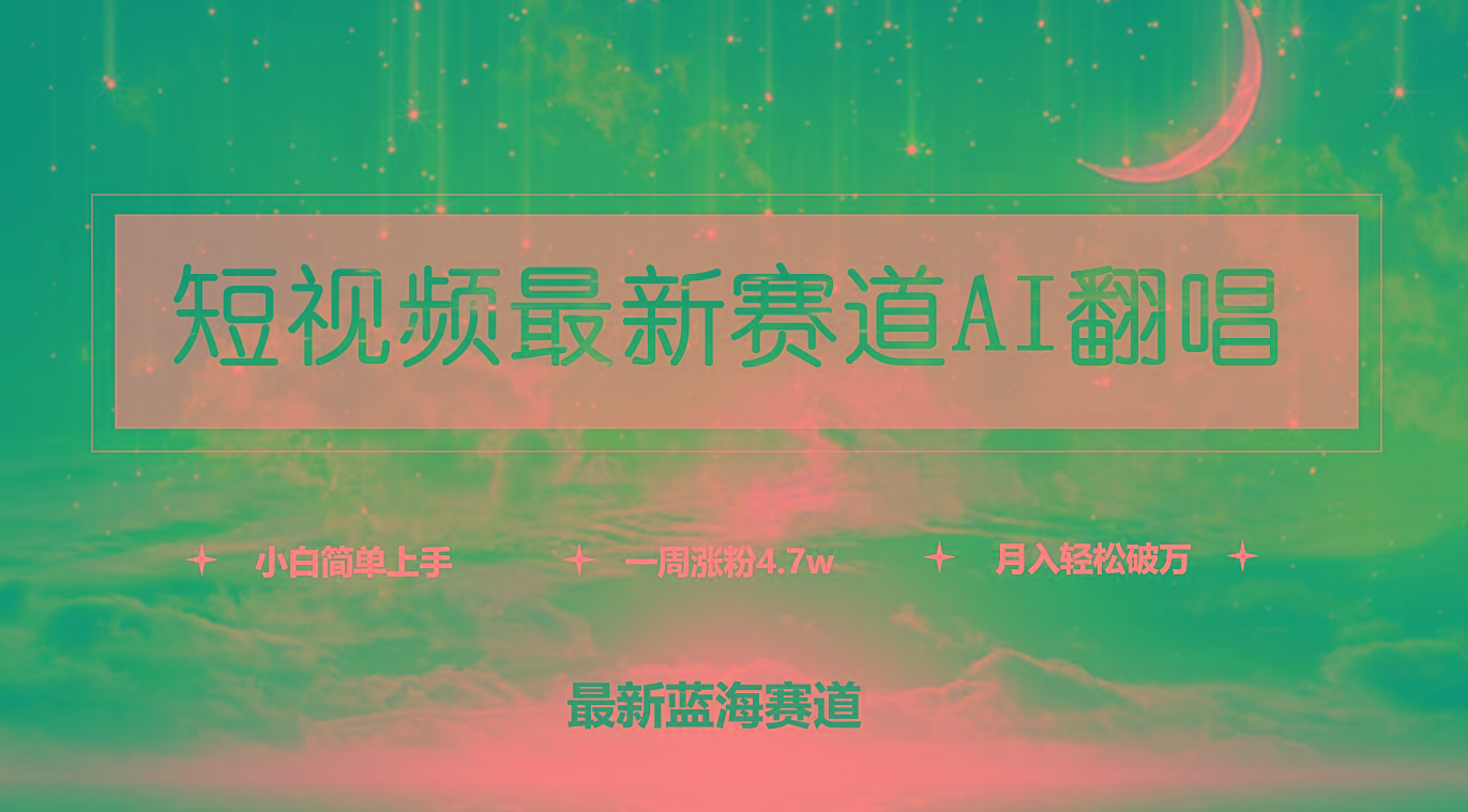 (9865期)短视频最新赛道AI翻唱，一周涨粉4.7w，小白也能上手，月入轻松破万-瀚洪创业网