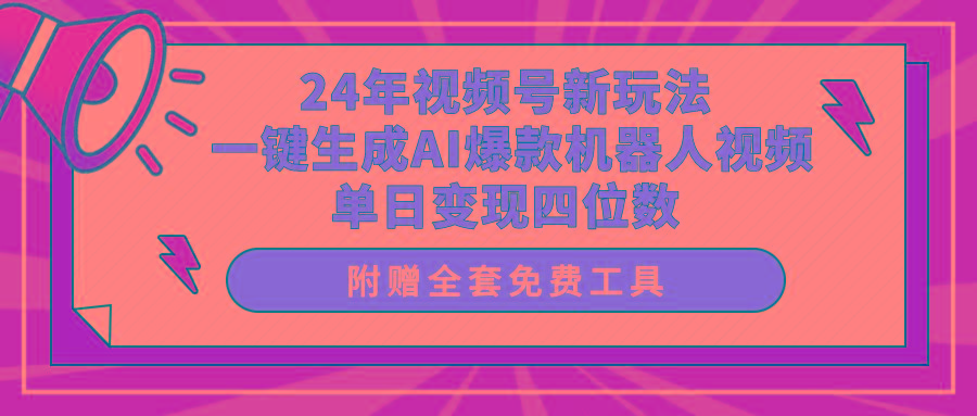 (10024期)24年视频号新玩法 一键生成AI爆款机器人视频，单日轻松变现四位数-瀚洪创业网