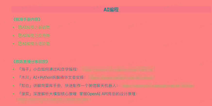 图片[5]-(9351期)AI破局手册+教练分享合集：AI提示词/AI+小红书 /AI+公众号/AI+绘画/AI编程-瀚洪创业网