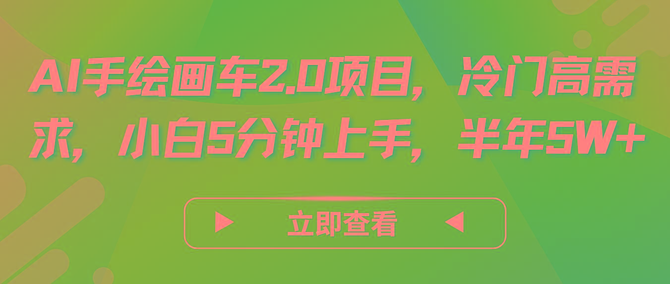 AI手绘画车2.0项目，冷门高需求，小白5分钟上手，半年5W+-瀚洪创业网