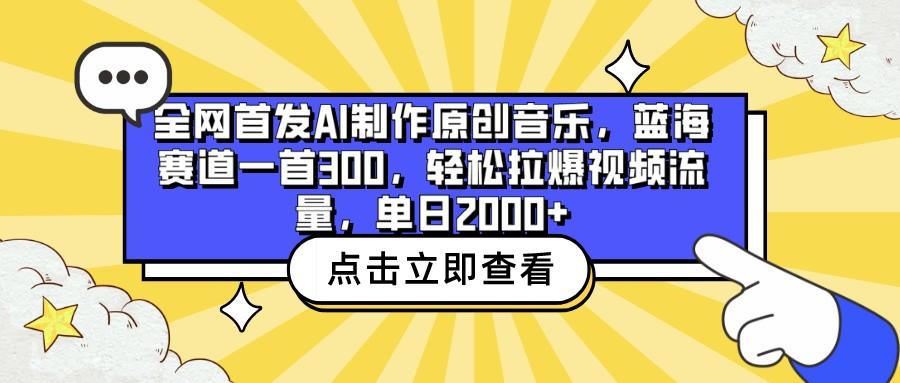 全网首发AI制作原创音乐，蓝海赛道一首300，轻松拉爆视频流量，单日2000+-瀚洪创业网