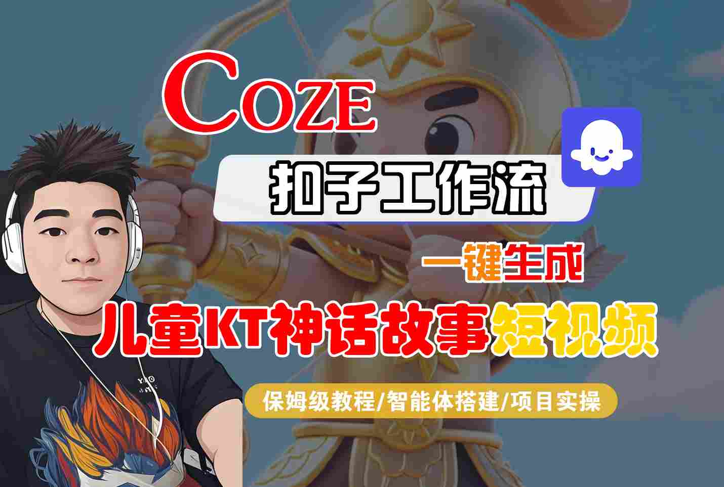 Coze扣子智能体工作流一键生成“儿童卡通神话故事“短视频，全流程保姆级教学-瀚洪创业网