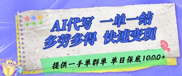 AI代写接单，一单一结多劳多得，当天做当天见收益，单子接不完，日入多张【揭秘】-瀚洪创业网