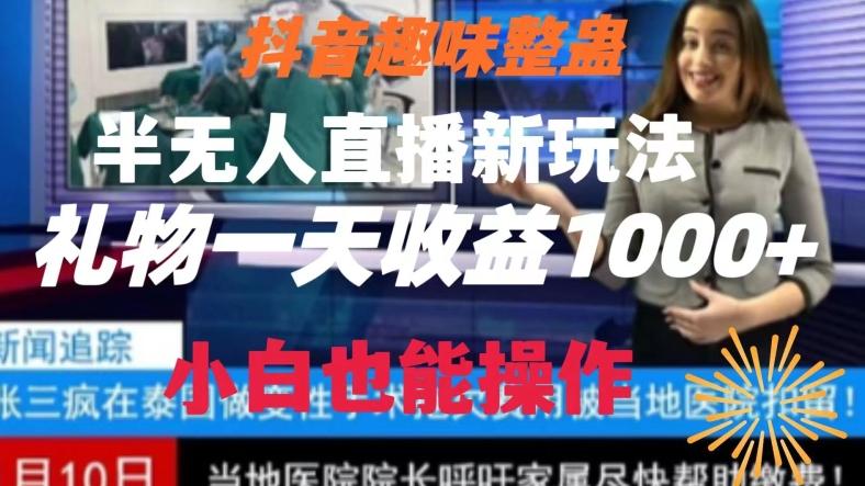 抖音趣味整蛊半无人直播新玩法，礼物收益一天1000+小白也能操作【揭秘】-瀚洪创业网